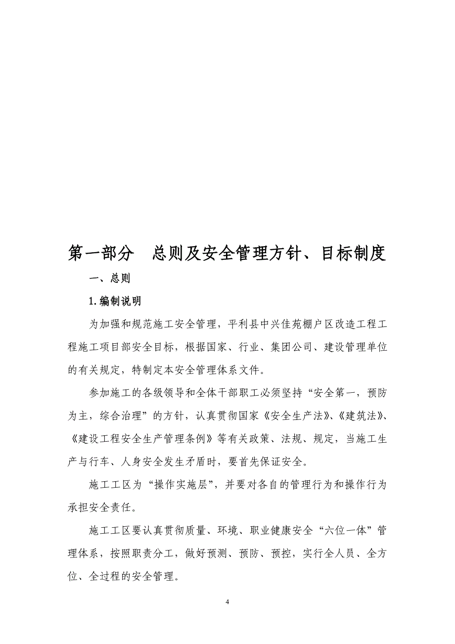 （项目管理）层高层项目部安全管理体系_第4页