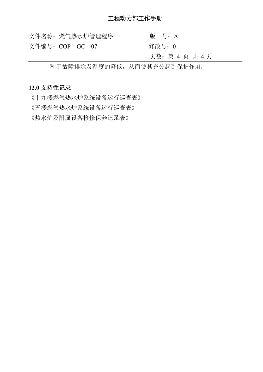 （建筑电气工程）COPGC燃气热水炉管理程序_第4页