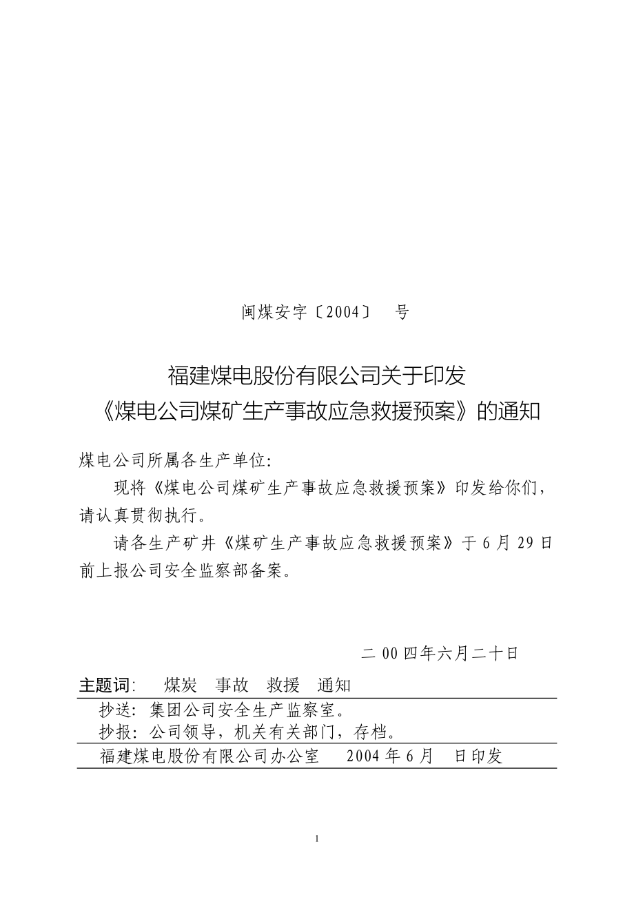 （应急预案）安字号煤电公司煤矿事故应急预案_第1页