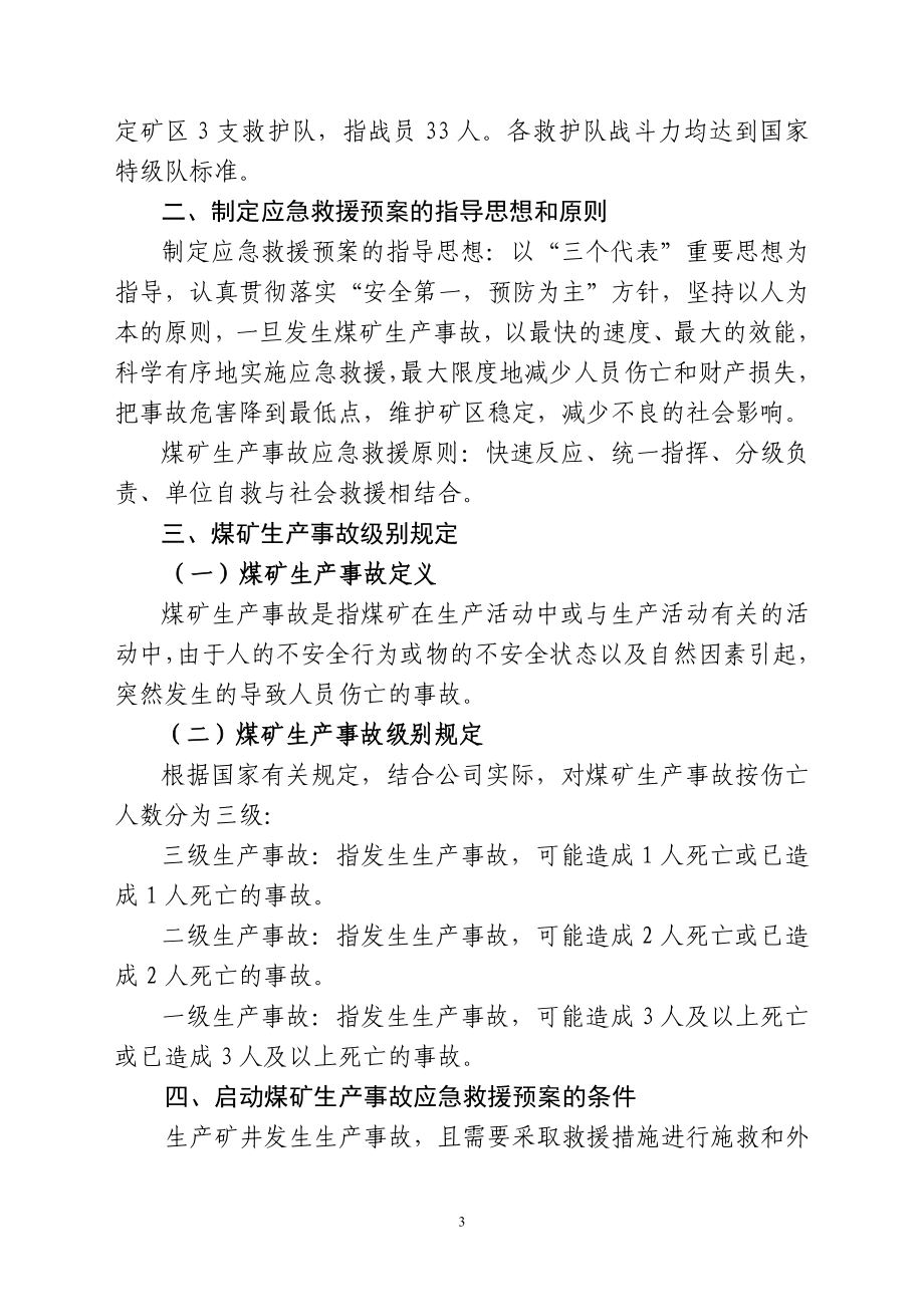 （应急预案）安字号煤电公司煤矿事故应急预案_第3页