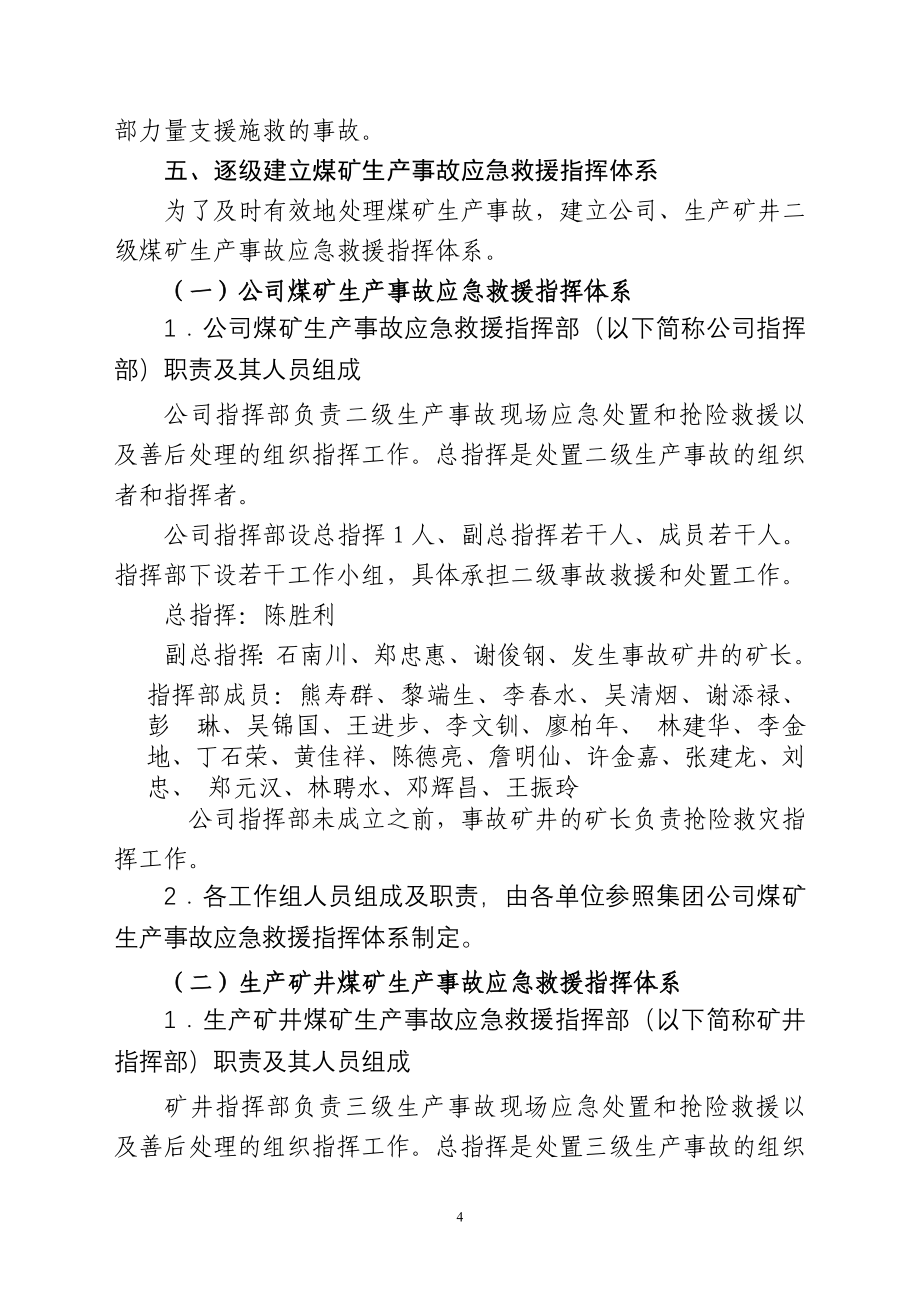 （应急预案）安字号煤电公司煤矿事故应急预案_第4页