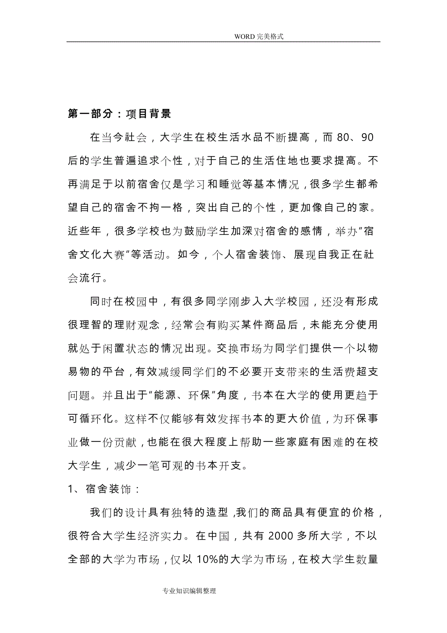 大学生寝室装修创业实施计划书模板_第2页