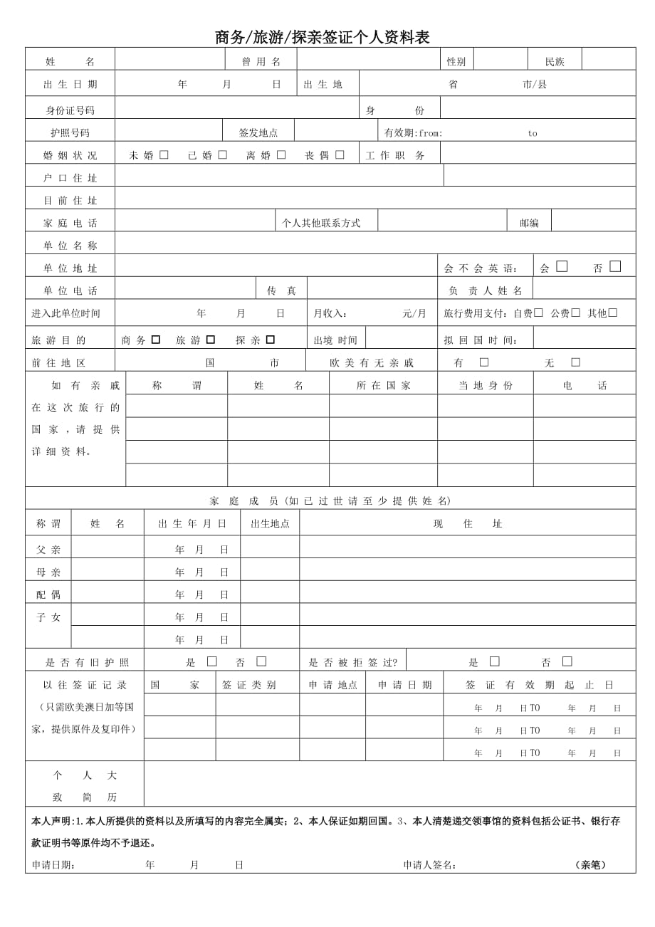 （旅游行业）商务旅游探亲签证个人资料表_第1页