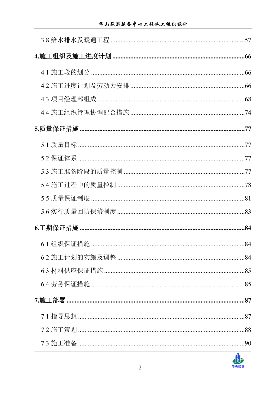 （组织设计）华山游客中心施工组织设计_第2页