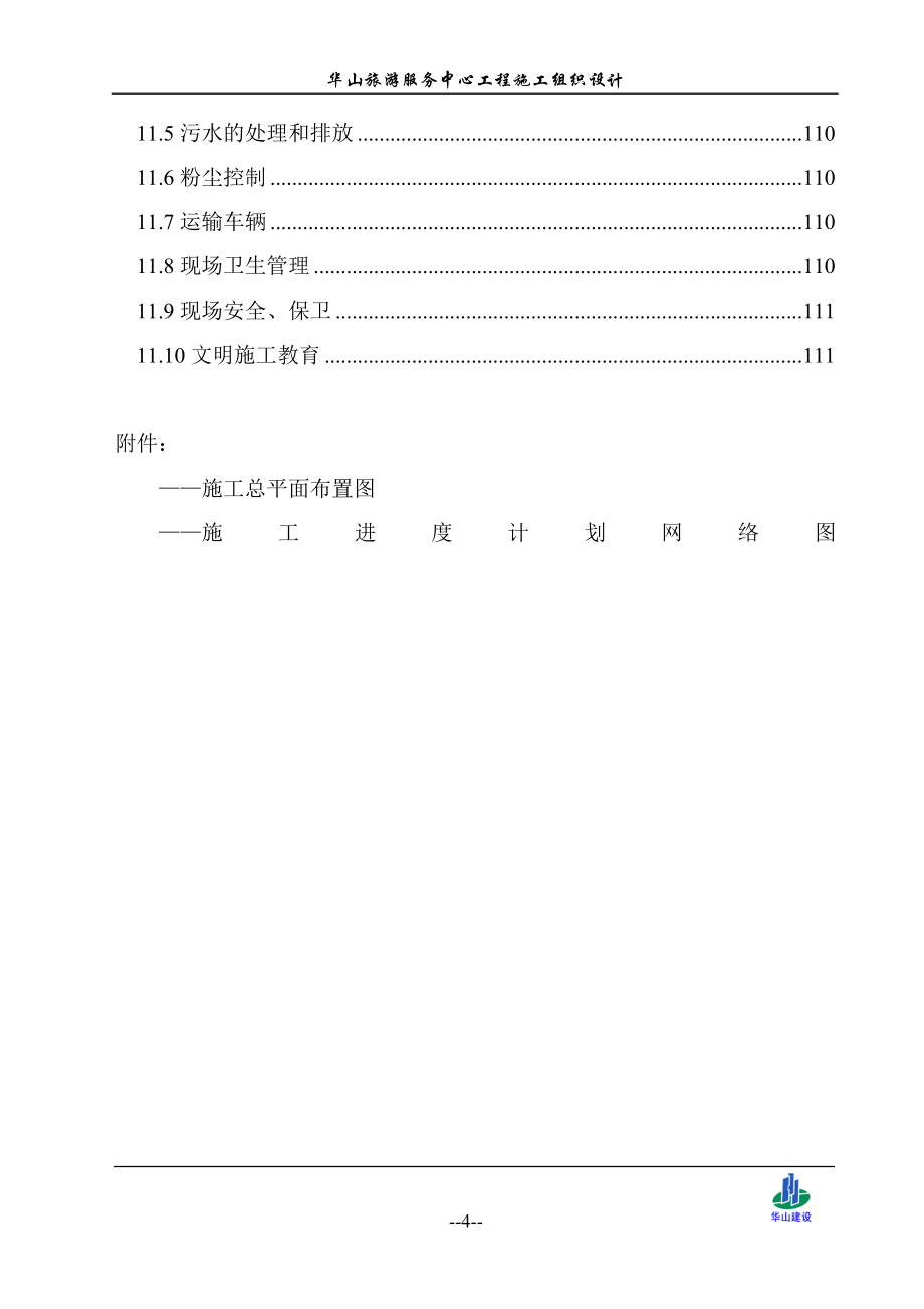 （组织设计）华山游客中心施工组织设计_第4页