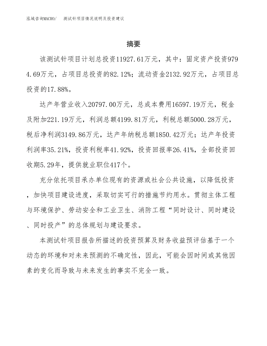 测试针项目情况说明及投资建议.docx_第2页