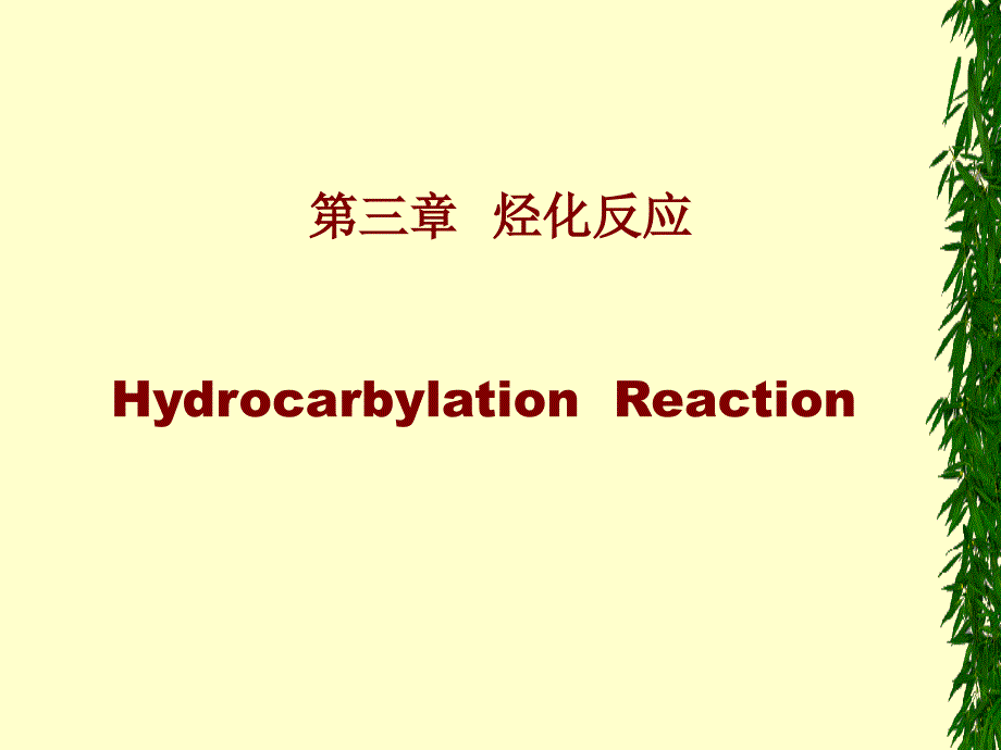 化学反应第三章烃化反应_第1页