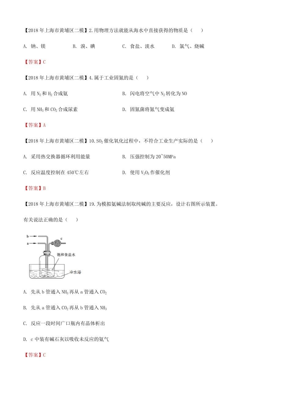 上海市各区2018年中考化学二模试题分类汇编化工生产与化学技术试题_第5页