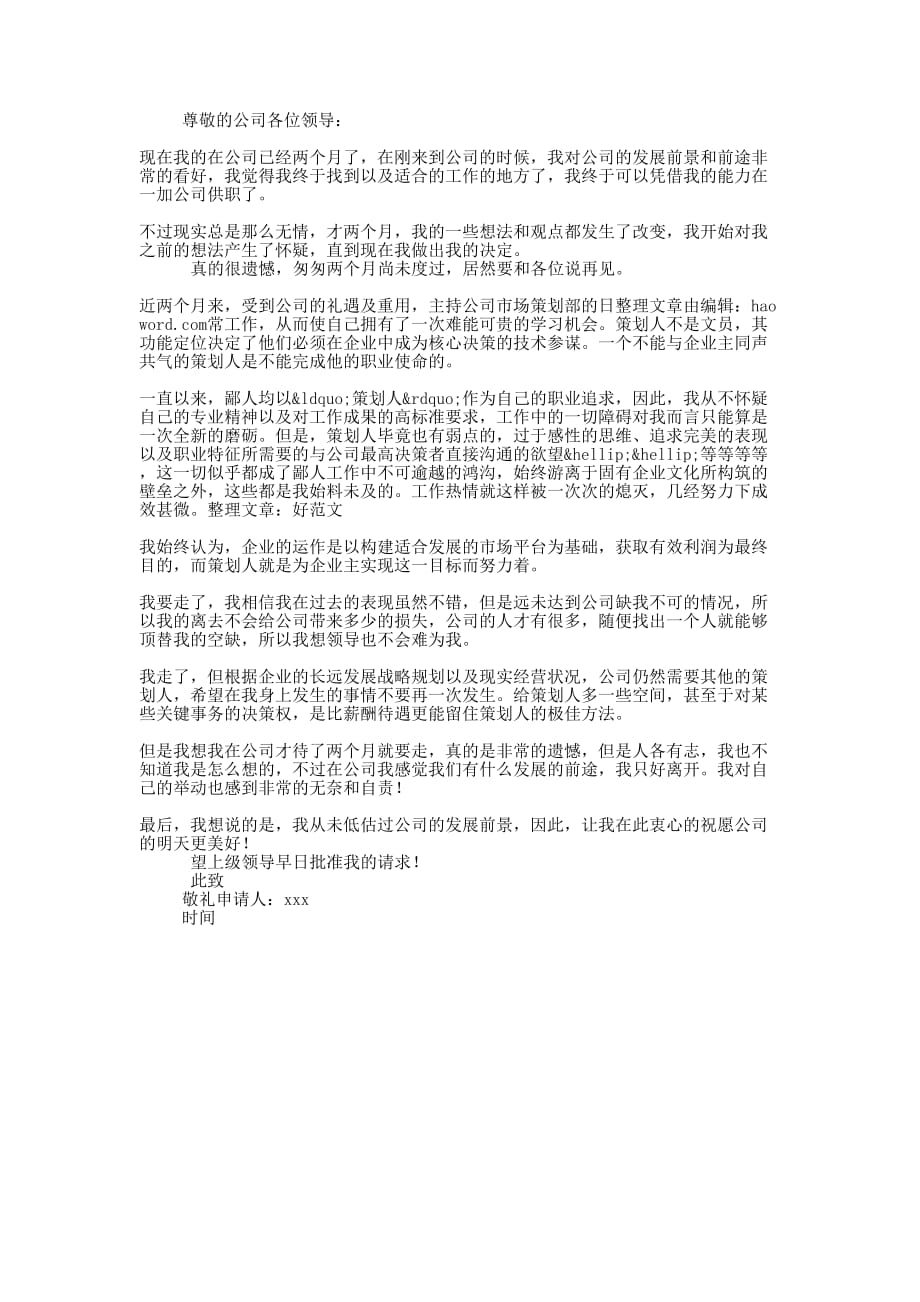 广告策划公司辞职的申请书_第3页