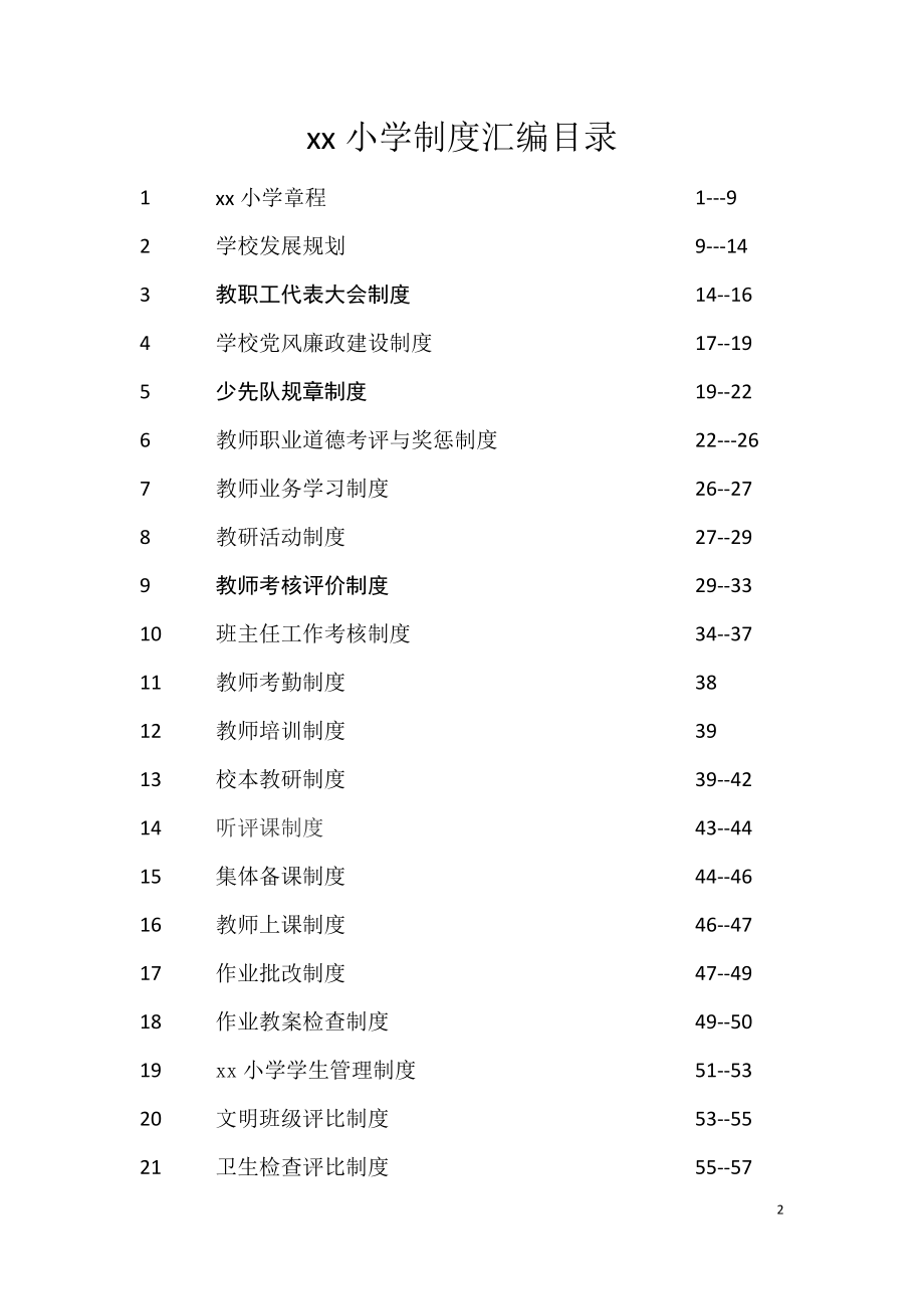 （管理制度）学校各种规章制度管理制度汇编_第2页