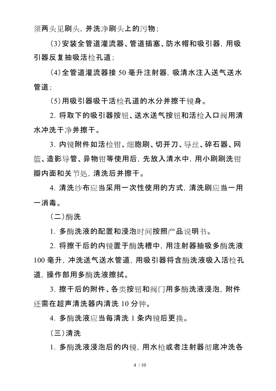 内镜与微创器械消毒灭菌质量评价指南(试行)_第4页