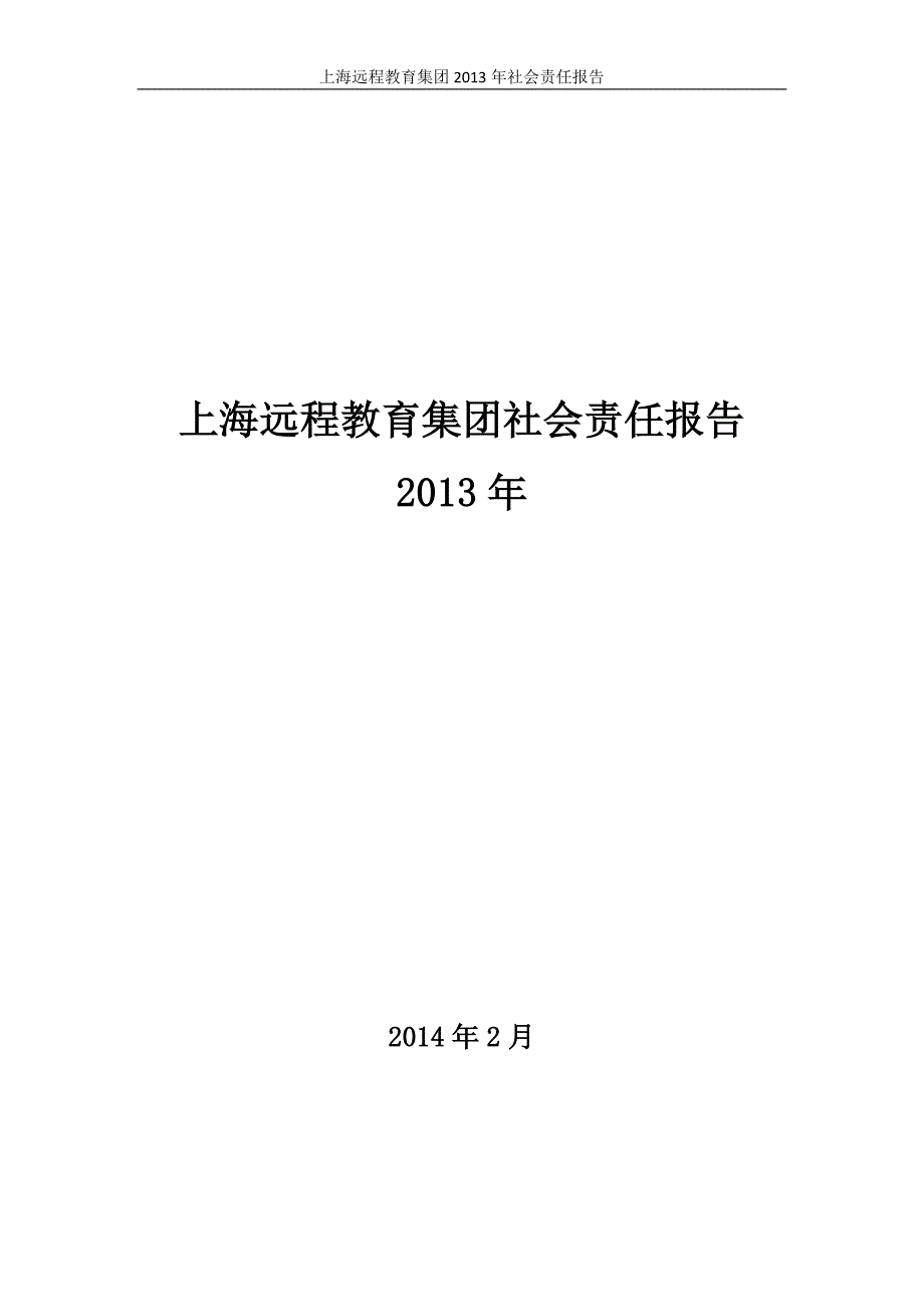 （年度报告）上海远程教育集团年度社会责任报告_第1页