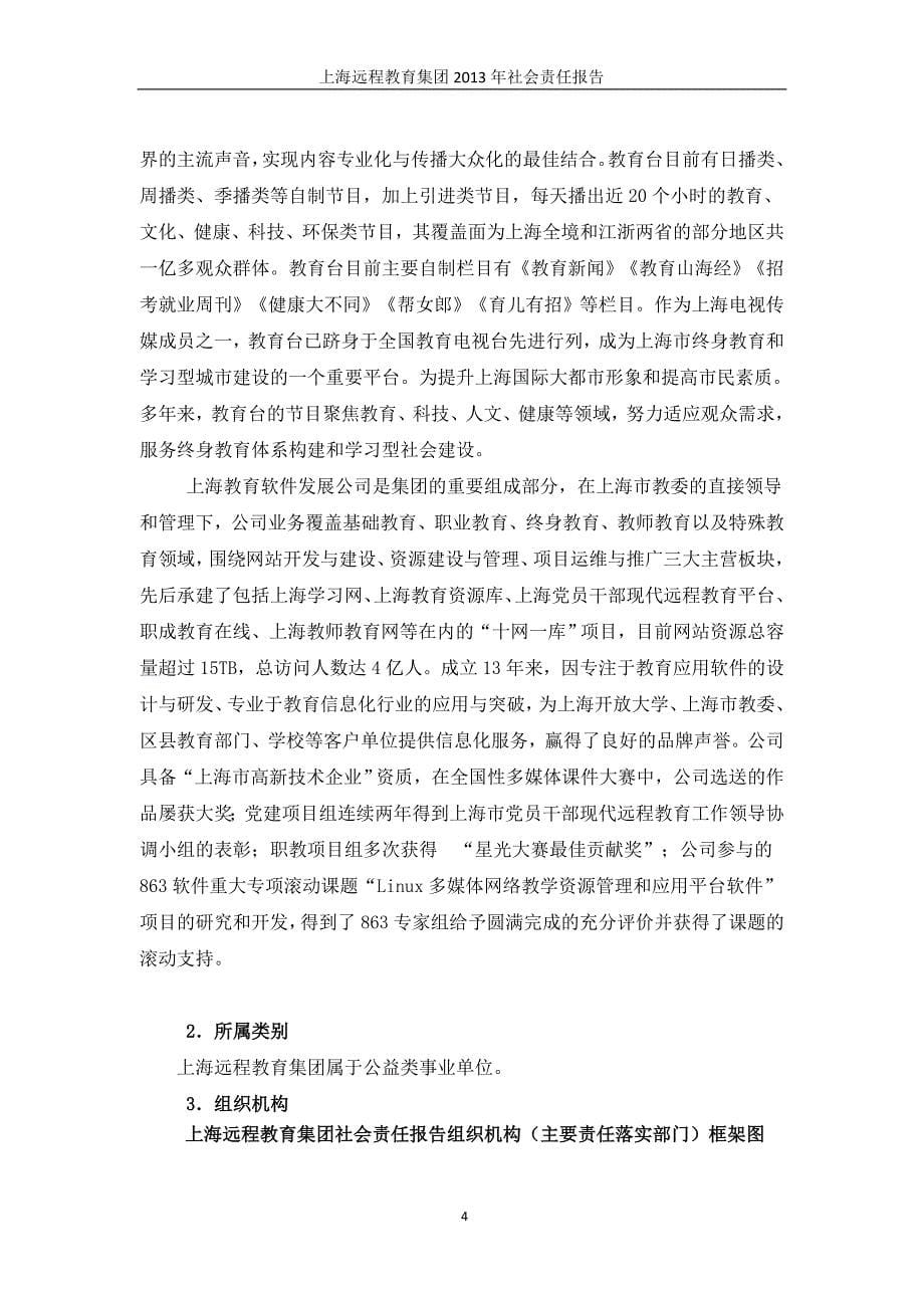 （年度报告）上海远程教育集团年度社会责任报告_第5页