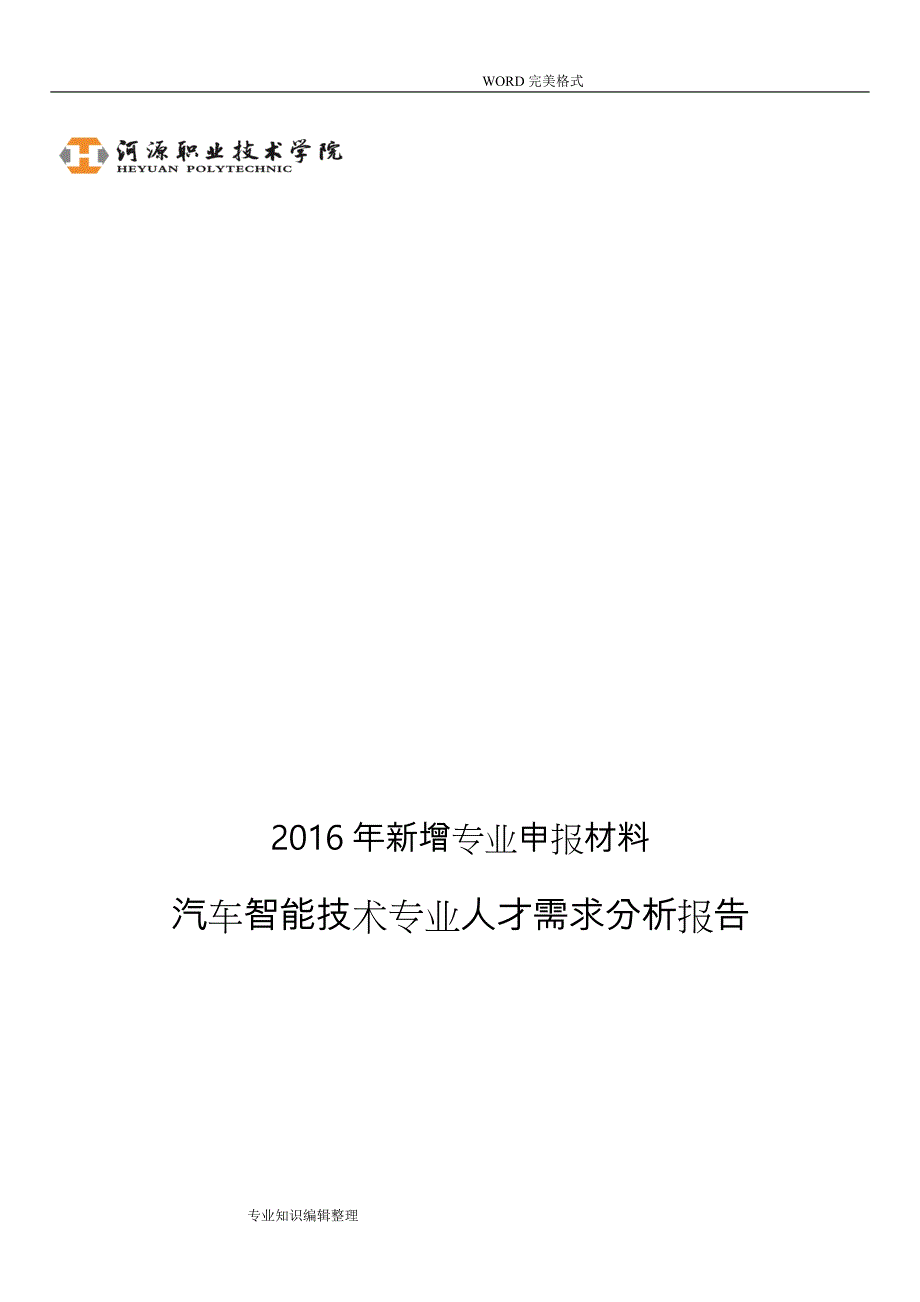 汽车智能化技术专业_人才需求分析实施报告_第1页