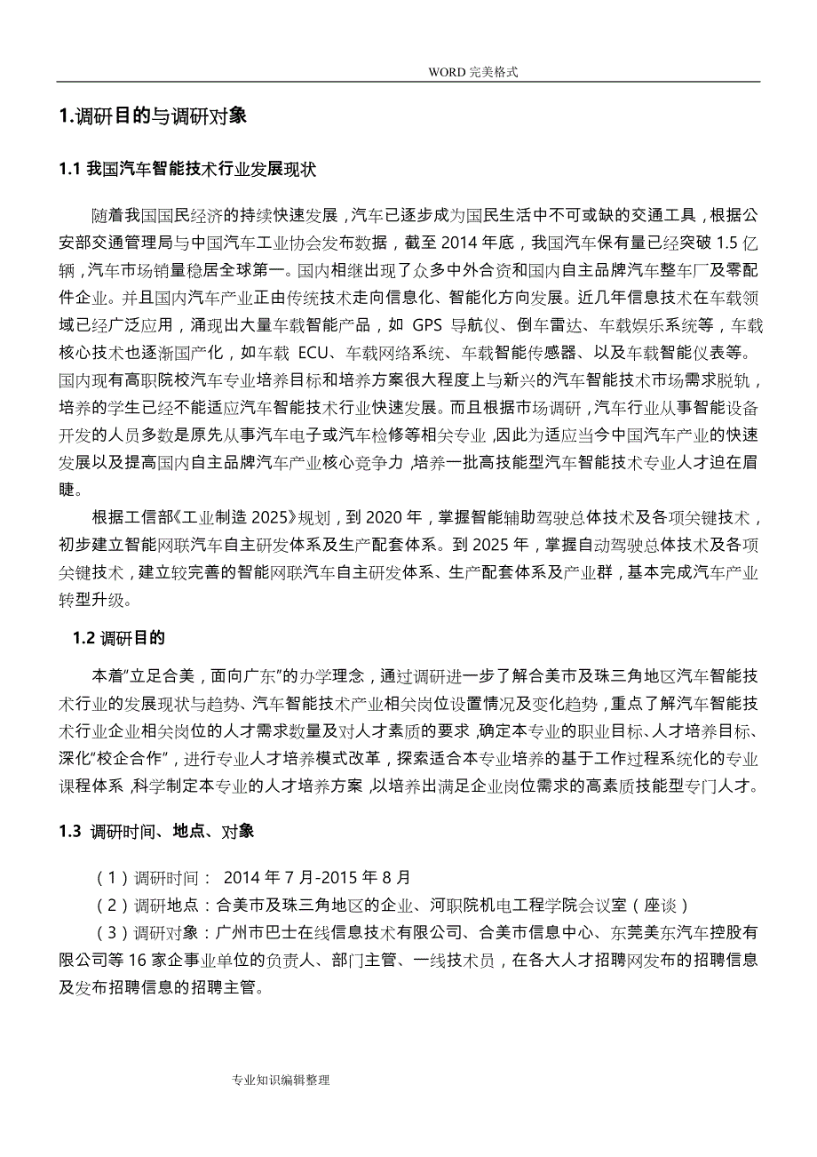 汽车智能化技术专业_人才需求分析实施报告_第4页