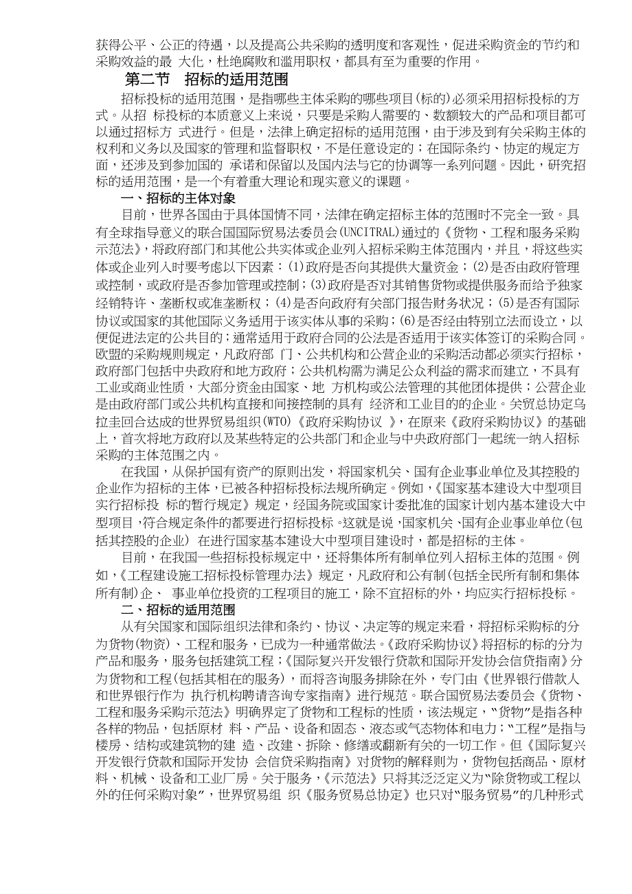 （招标投标）招标投标与政府采购总述(3)_第2页