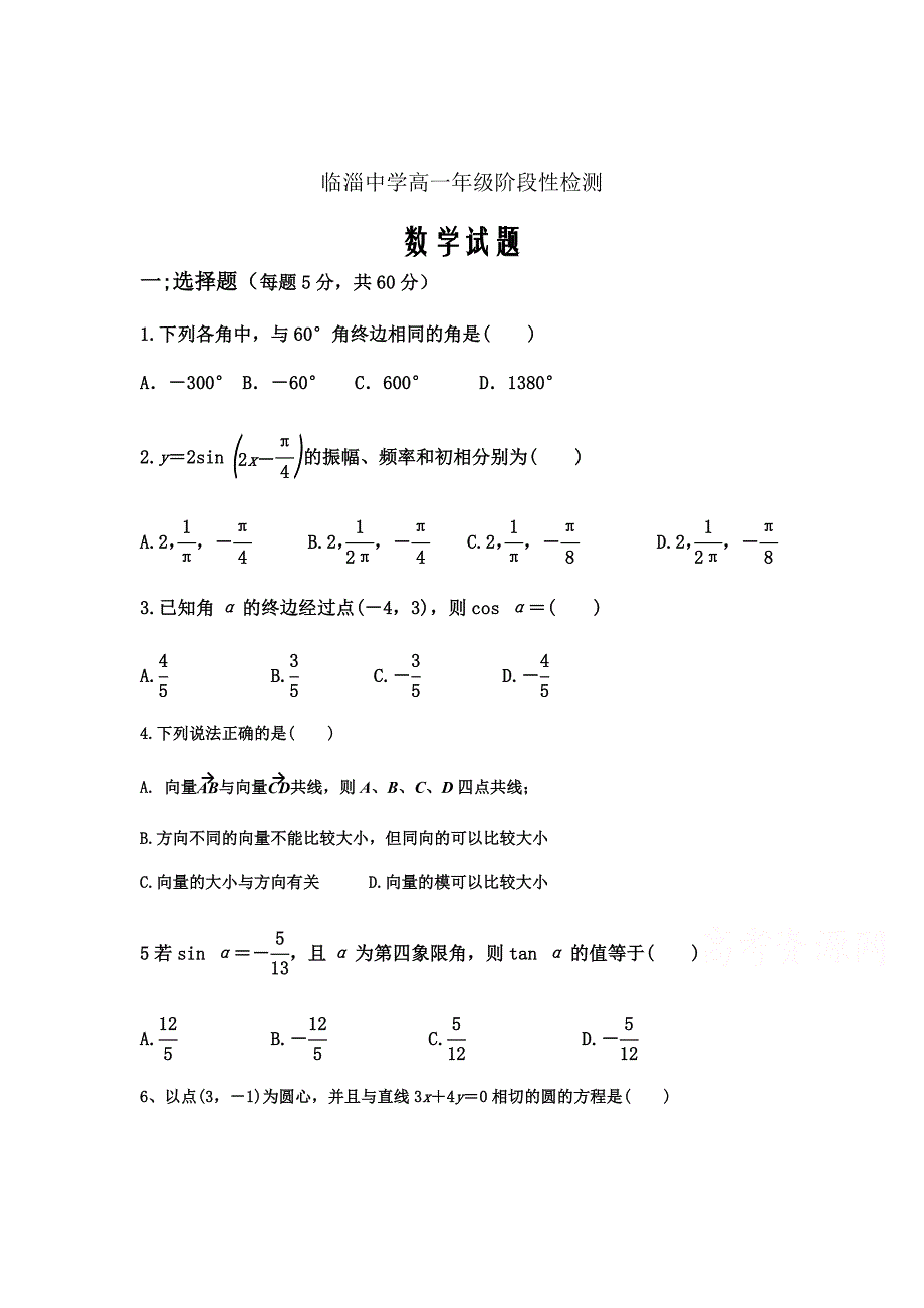 山东省淄博临淄中学2018-2019高一三月月考数学试卷Word版含答案_第1页