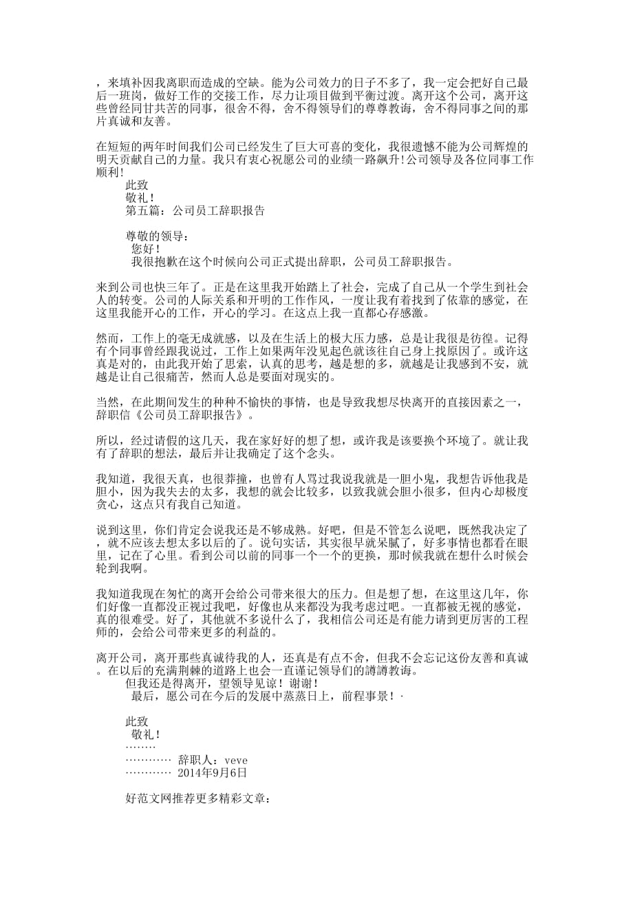 公关公司员工辞职报告(精选的多篇)_第4页