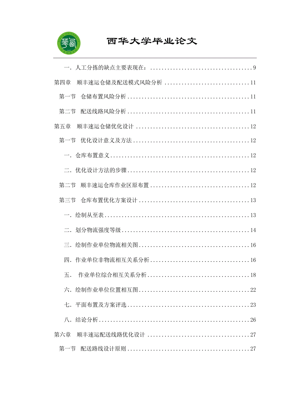 （物流管理）物流仓储与配送优化设计以顺丰集团为例_第3页