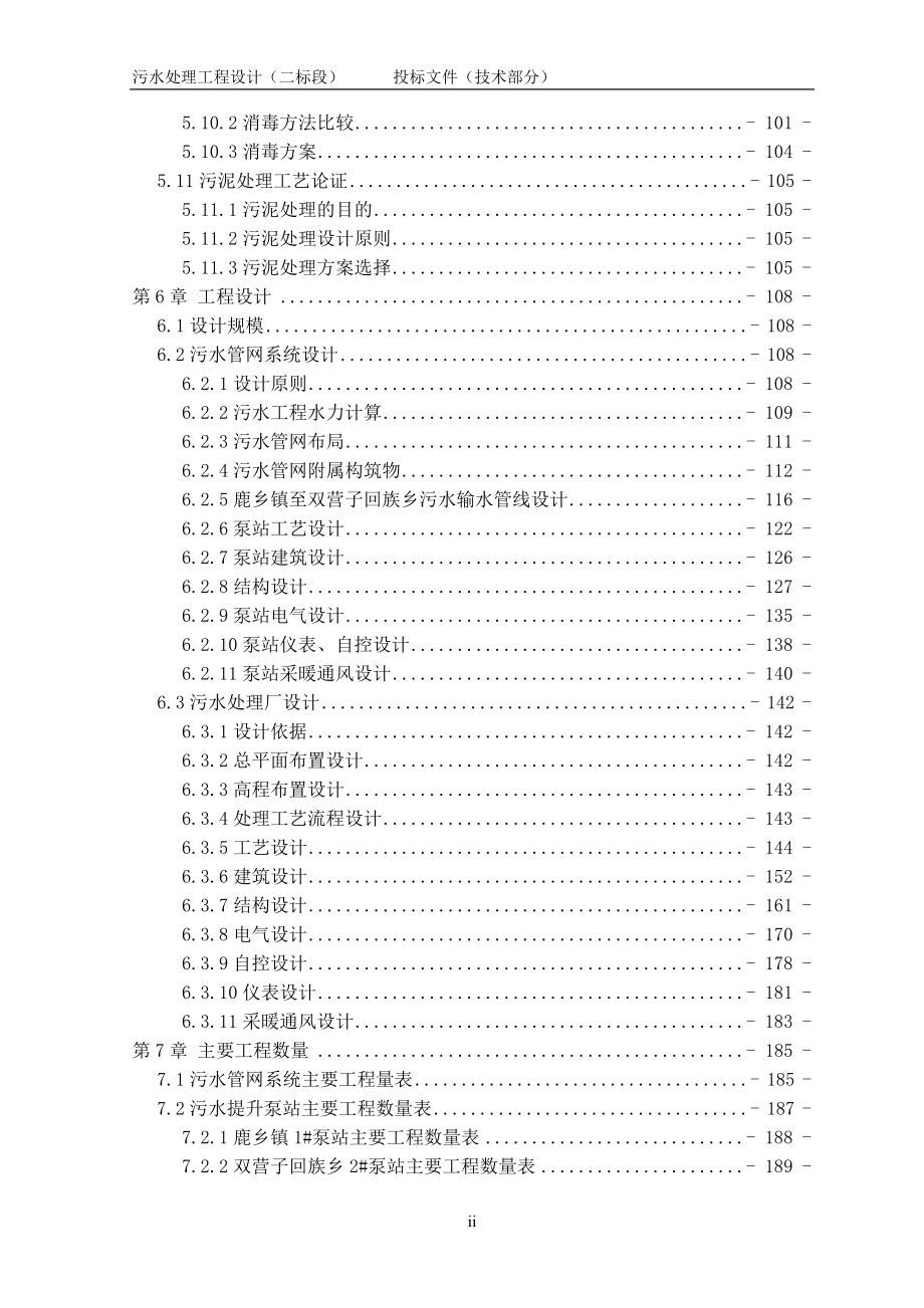 （招标投标）污水处理工程设计投标文件技术部分设计_第4页