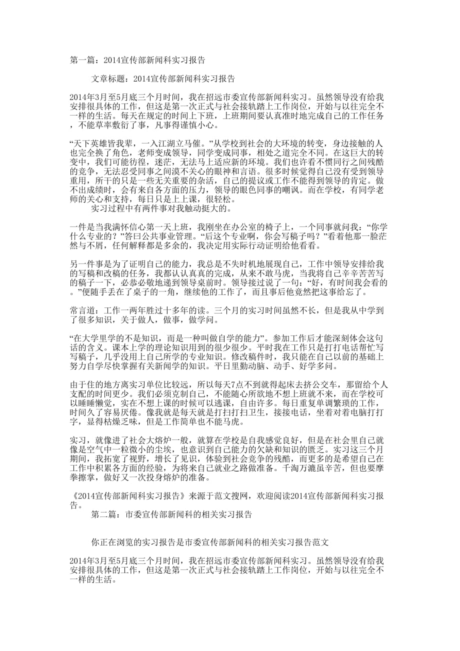 宣传部新闻科 实习报告_第1页