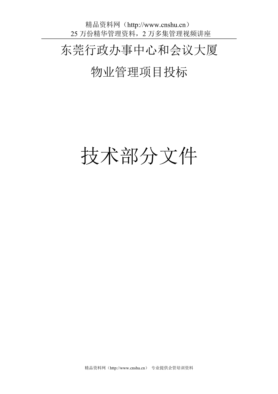 （招标投标）东莞行政办事中心和会议大厦物业管理项目投标技术部分文件_第1页