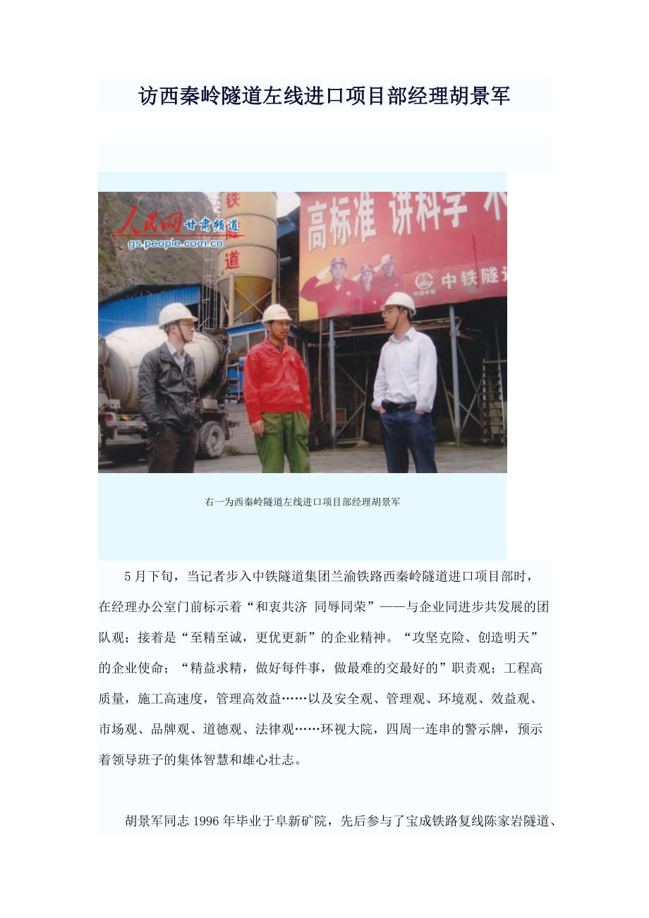 （项目管理）访西秦岭隧道左线进口项目部经理胡景军_第1页