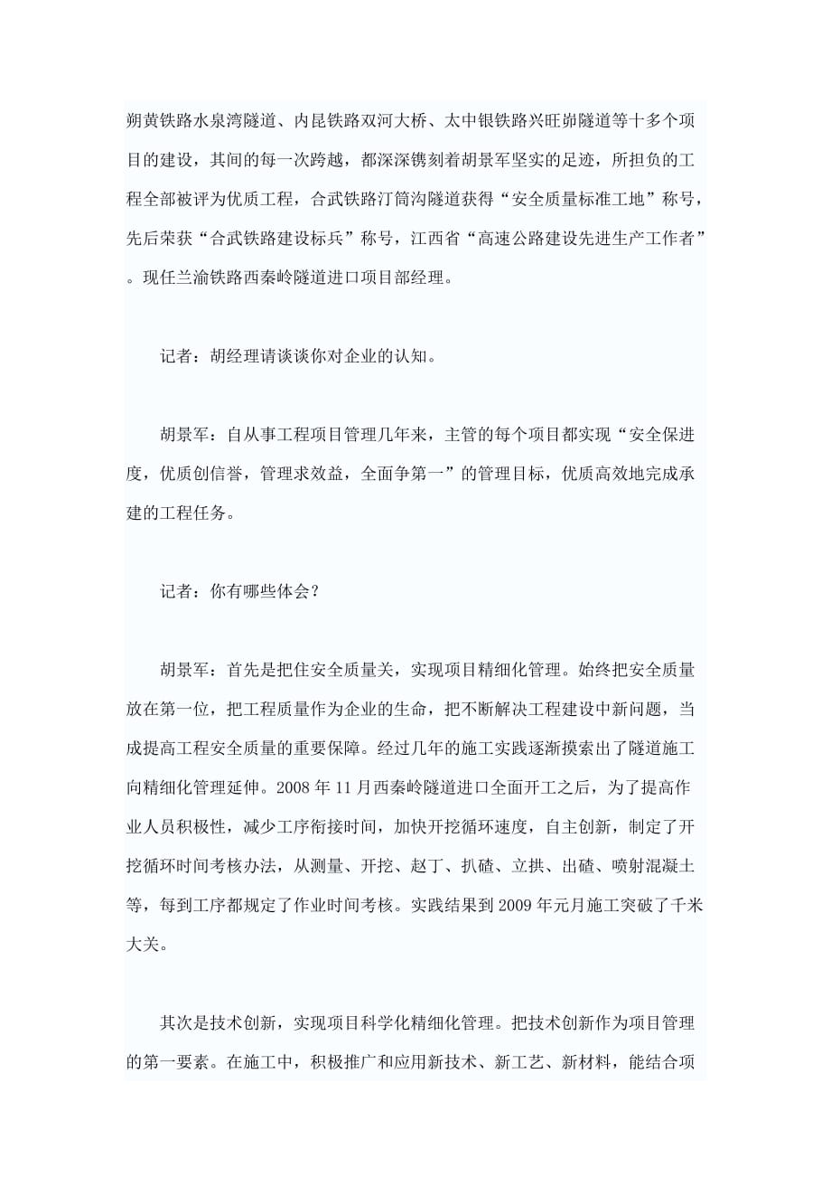 （项目管理）访西秦岭隧道左线进口项目部经理胡景军_第2页