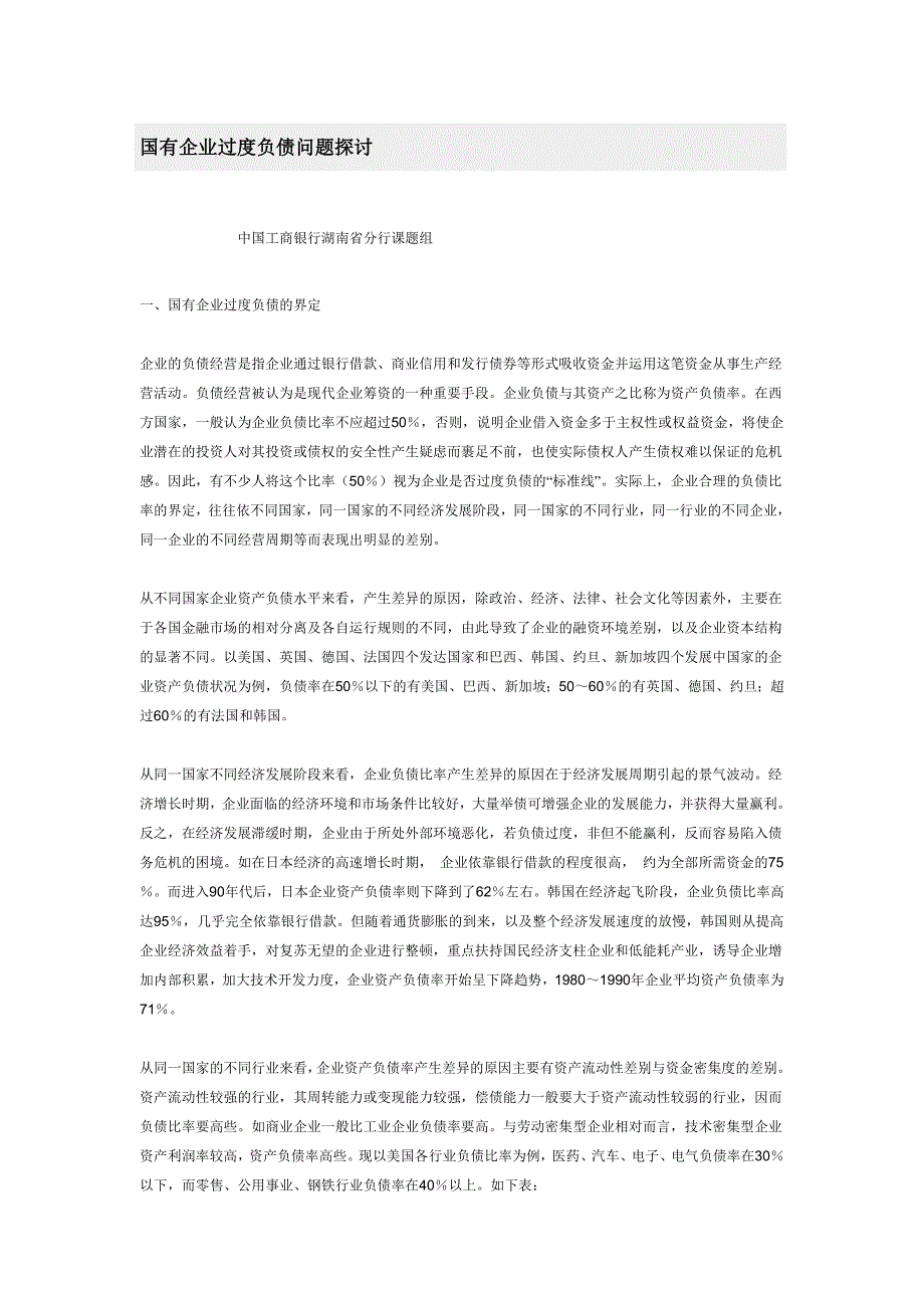 （负债管理）国有企业过度负债问题探讨_第1页