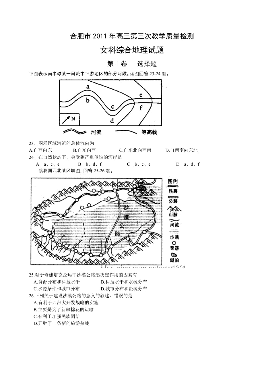 （质量管理知识）合肥市第三次教学质量检测文科综合地理试题版_第1页