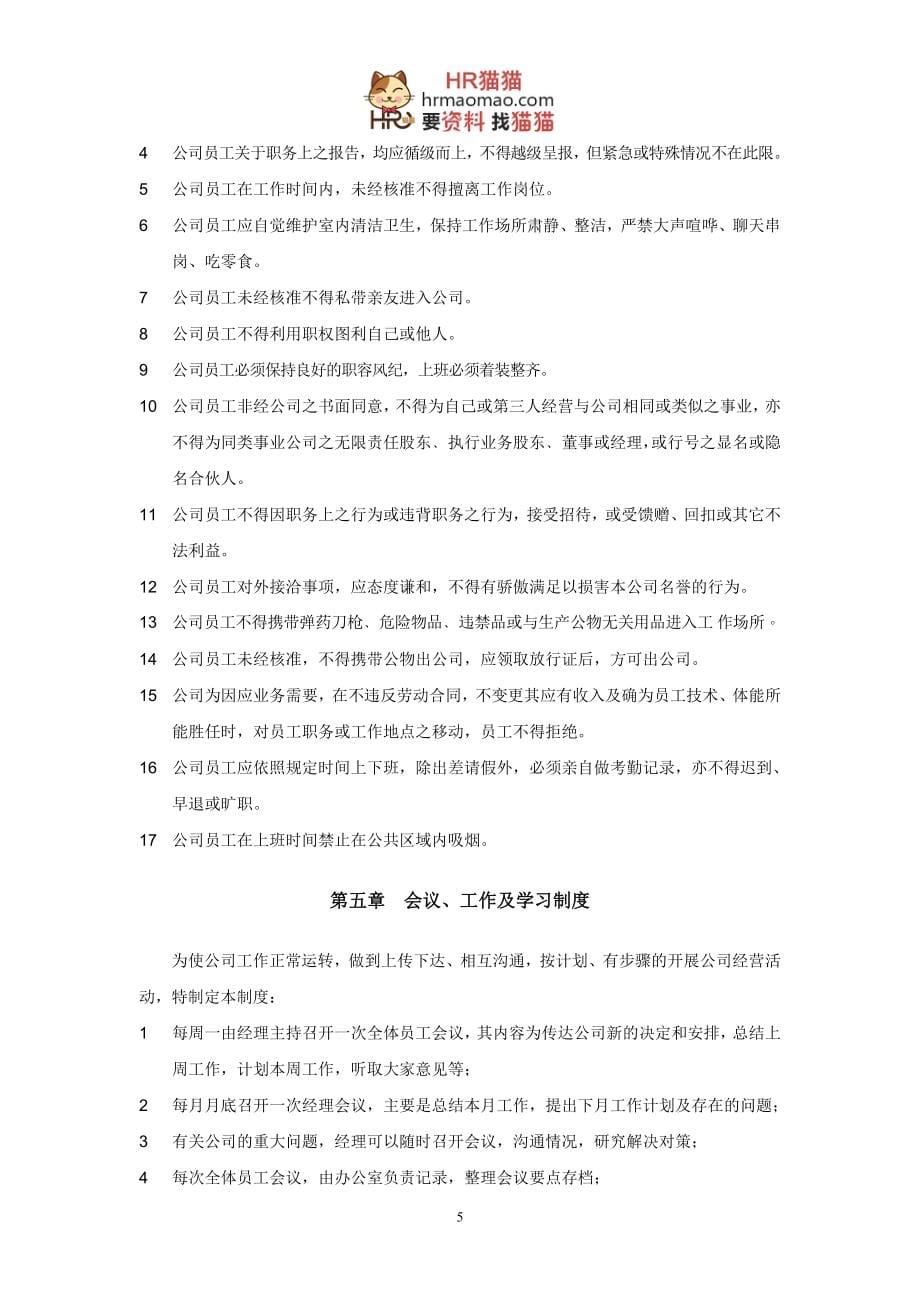 （企业管理手册）广州餐饮服务有限公司员工手册HR猫猫_第5页