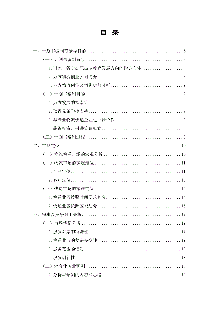 （商业计划书）物流创业计划书_第4页