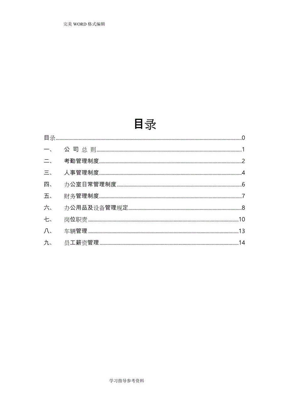 公司管理制度汇编和各类应用表格[超实用]44页_第1页