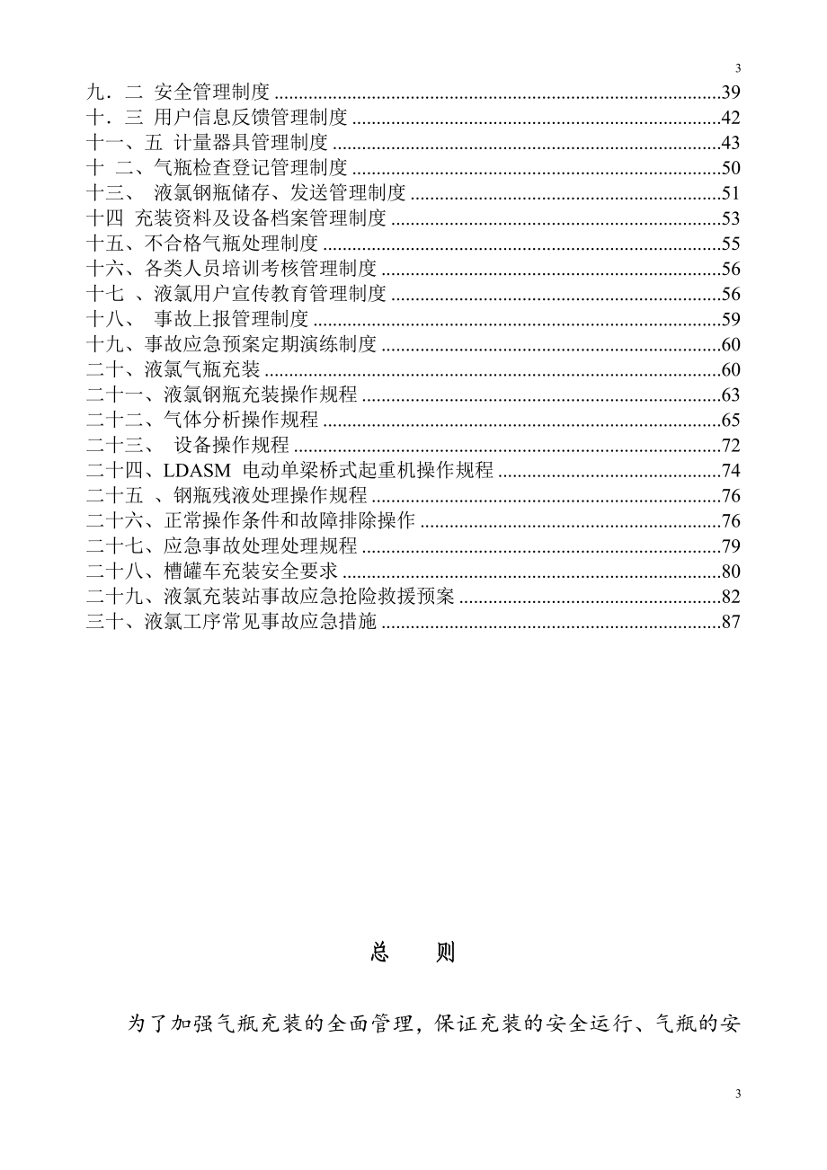 （企业管理手册）液氯充装质量管理手册_第3页