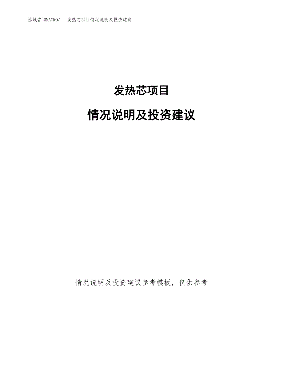 发热芯项目情况说明及投资建议.docx_第1页