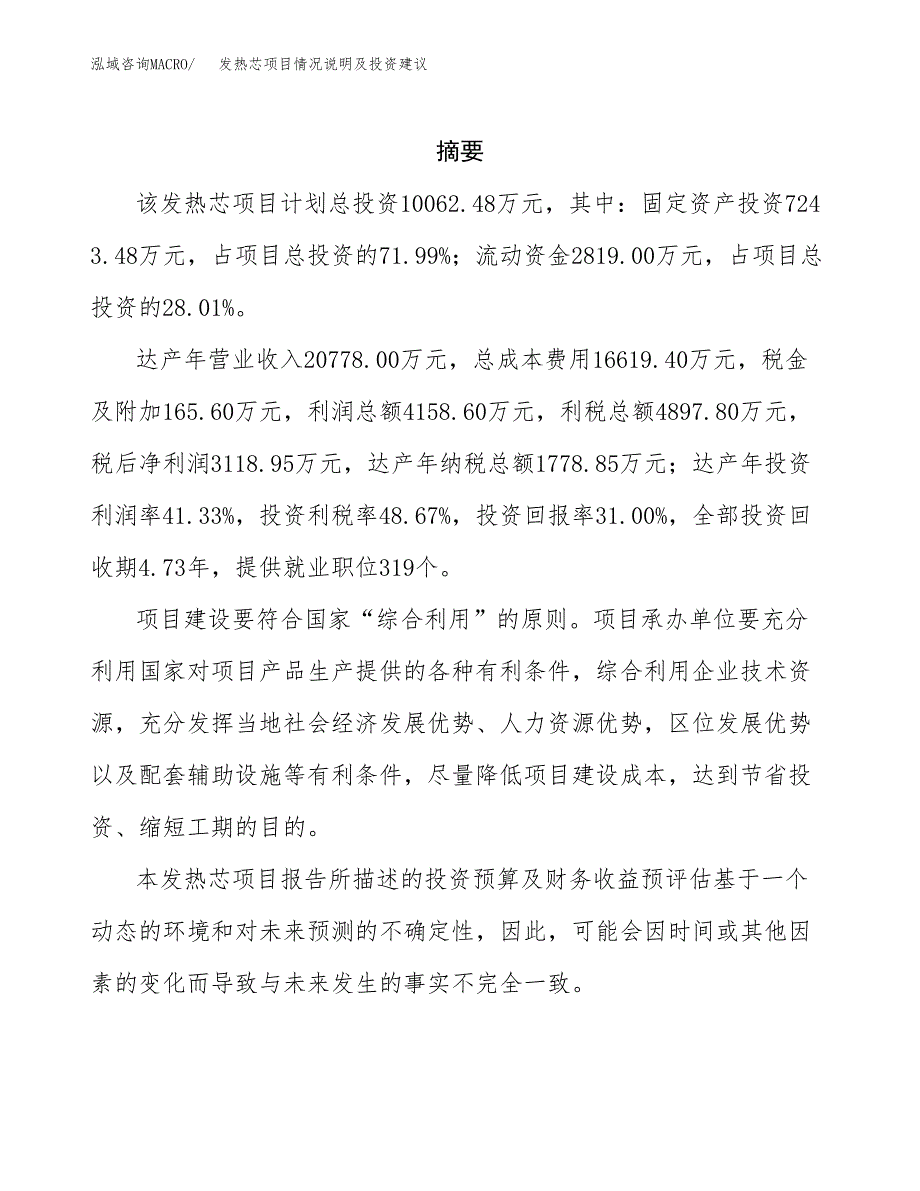 发热芯项目情况说明及投资建议.docx_第2页