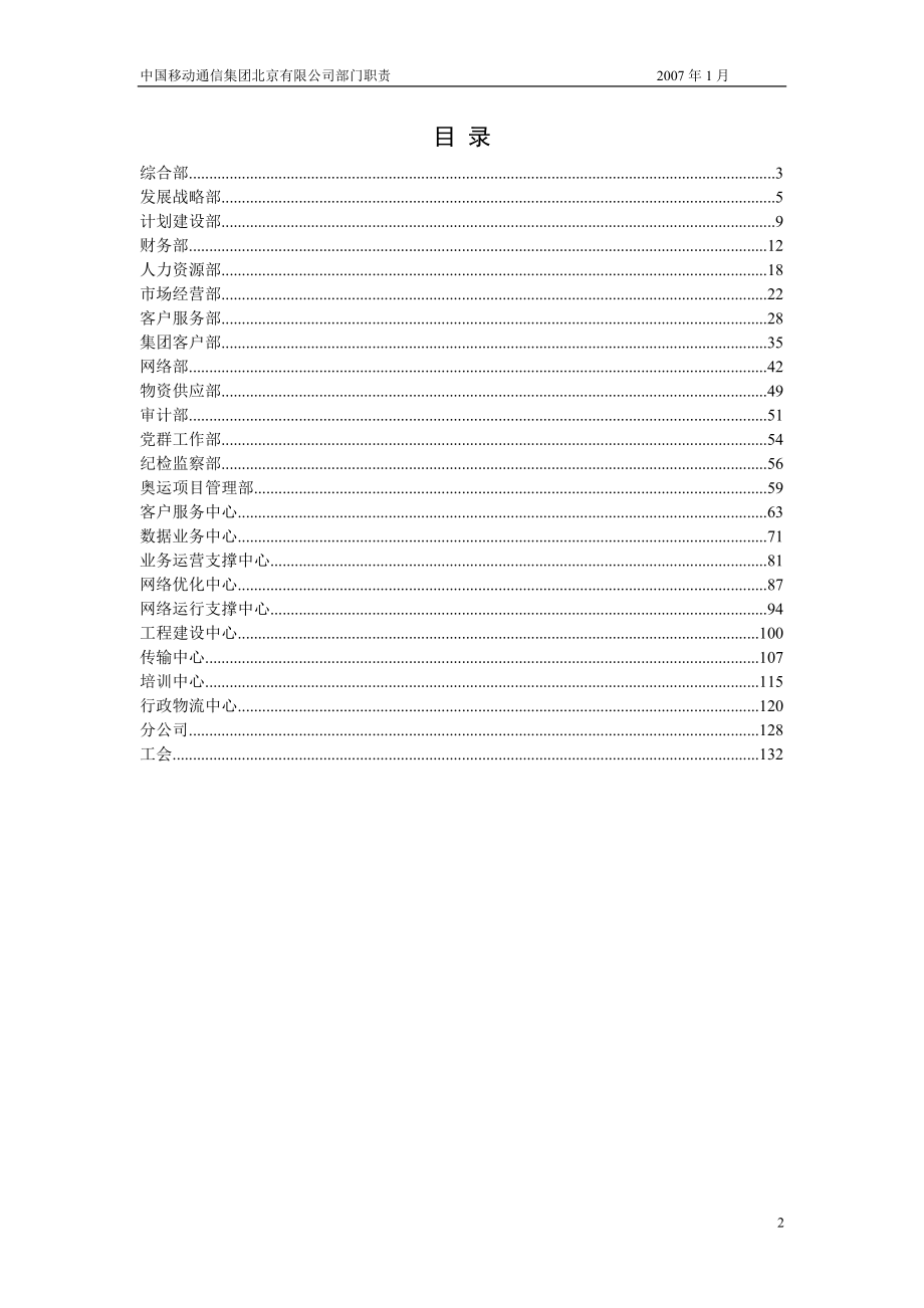（通信企业管理）中国移动通信集团公司各部门职责_第2页