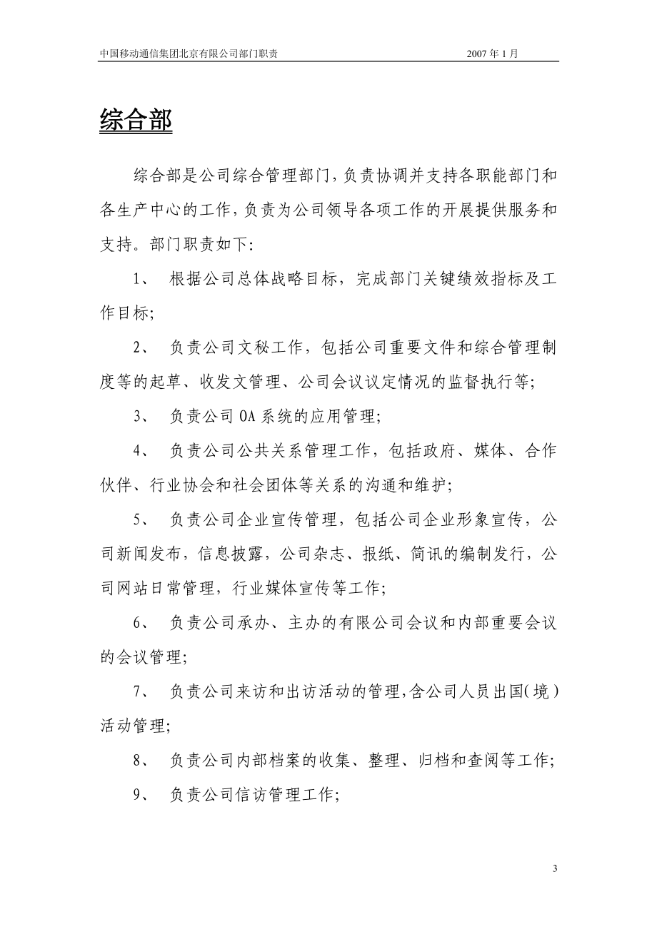 （通信企业管理）中国移动通信集团公司各部门职责_第3页