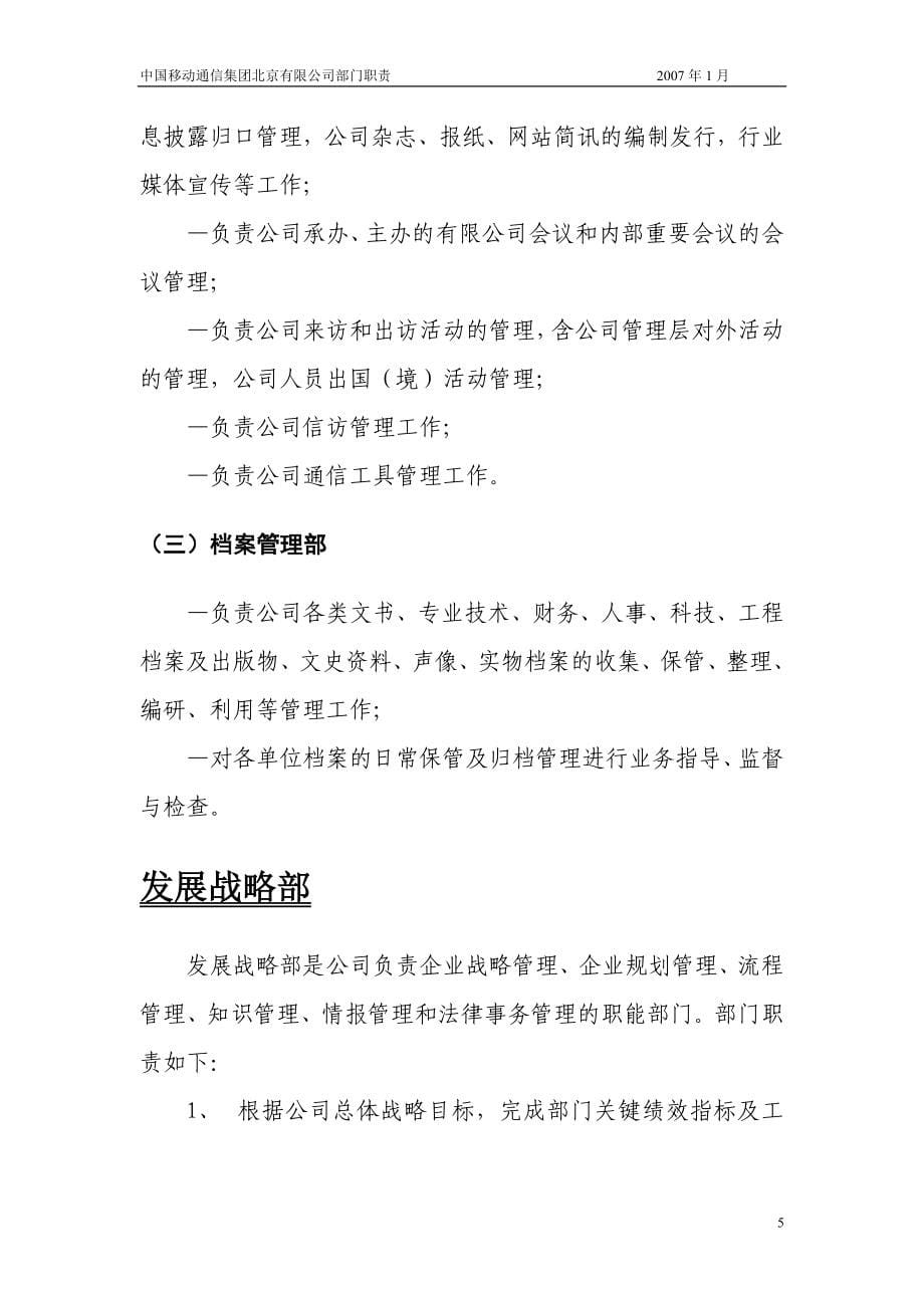 （通信企业管理）中国移动通信集团公司各部门职责_第5页