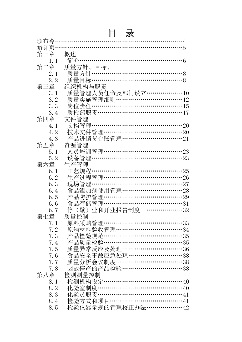 （企业管理手册）饮用水质量管理手册_第3页