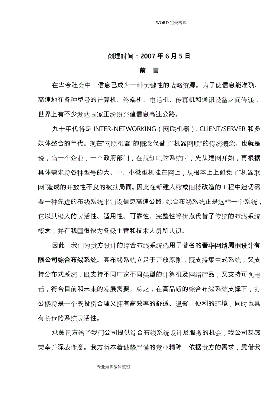 综合布线系统工程设计方案及对策投标书模板_第2页