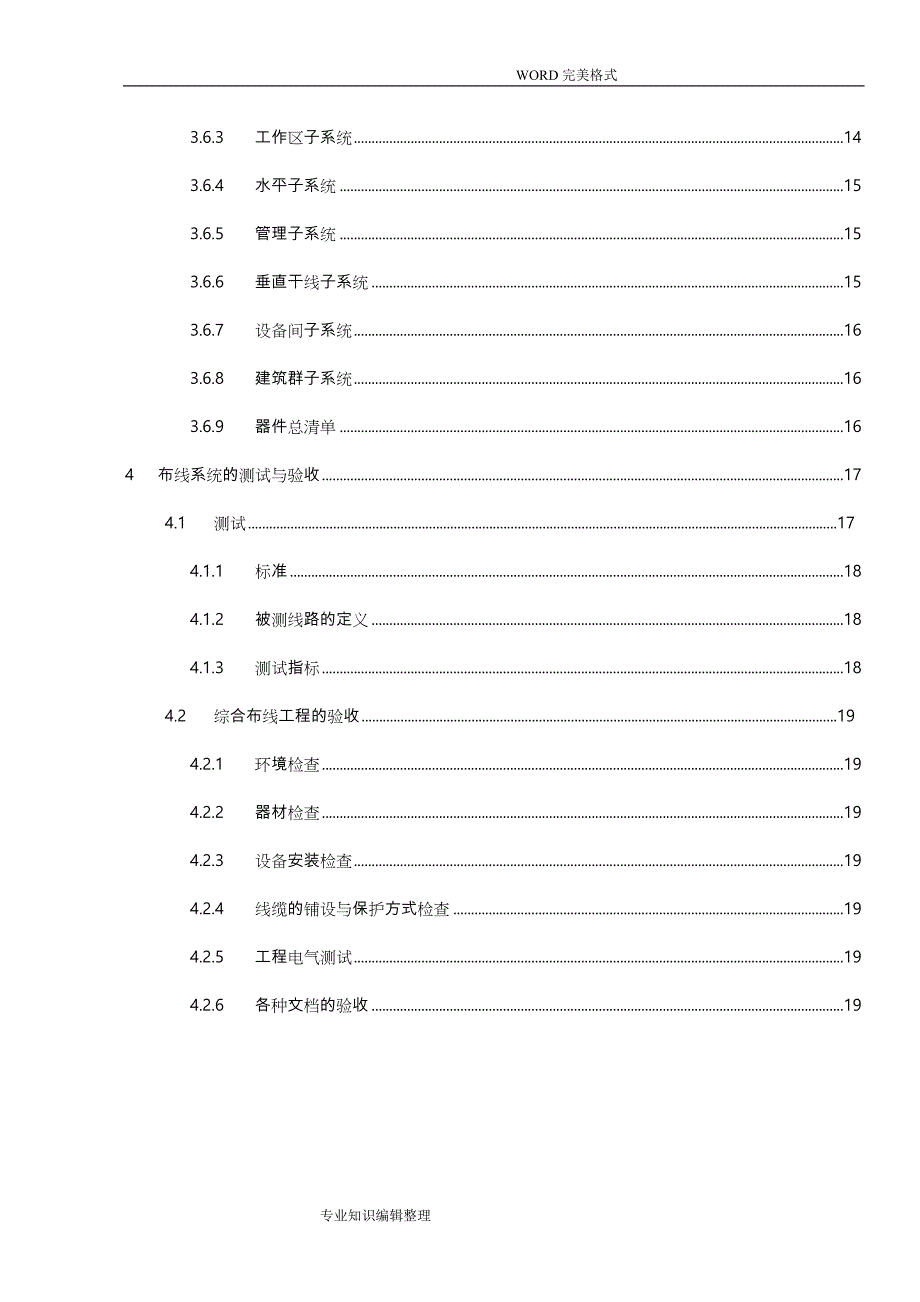 综合布线系统工程设计方案及对策投标书模板_第4页