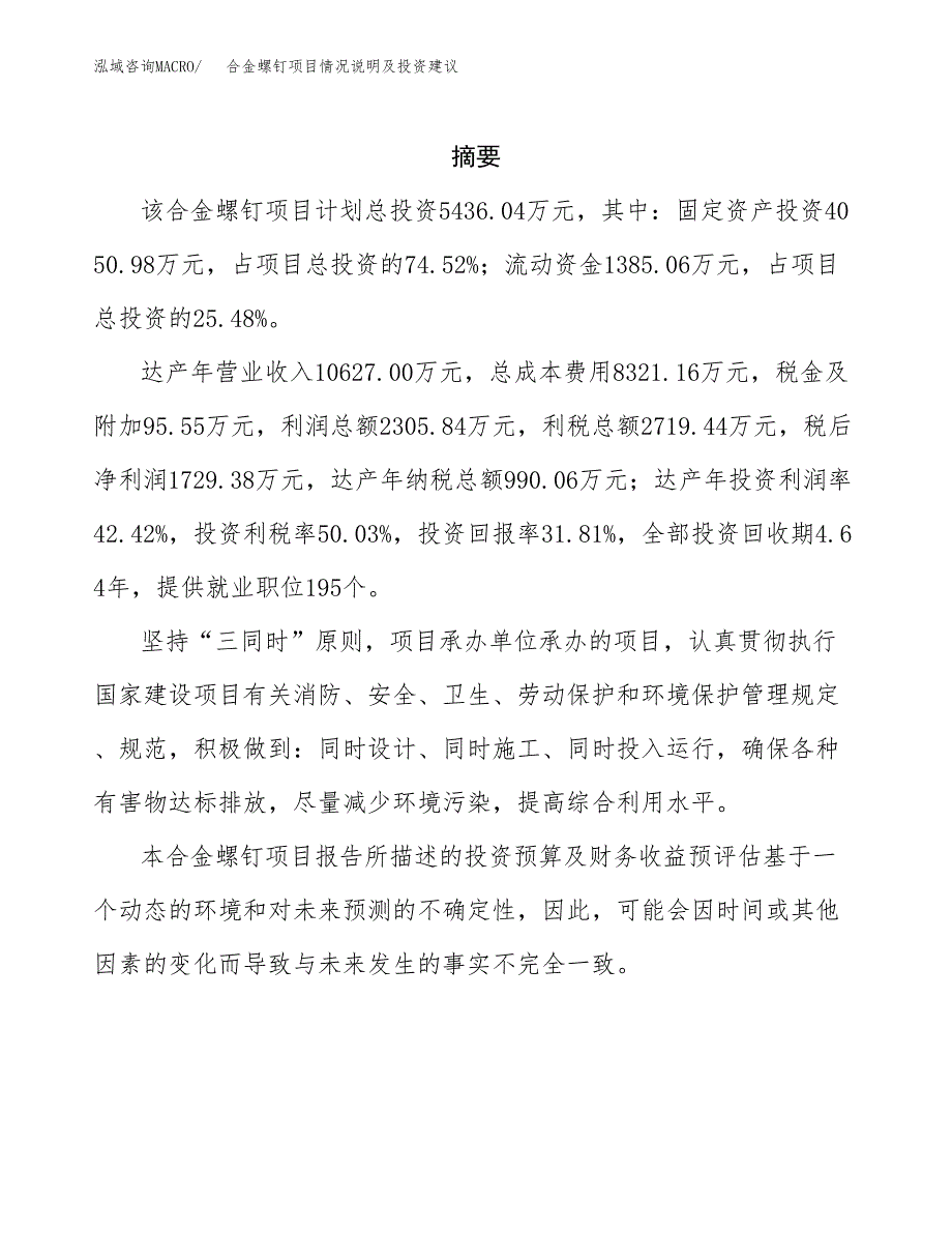 合金螺钉项目情况说明及投资建议.docx_第2页