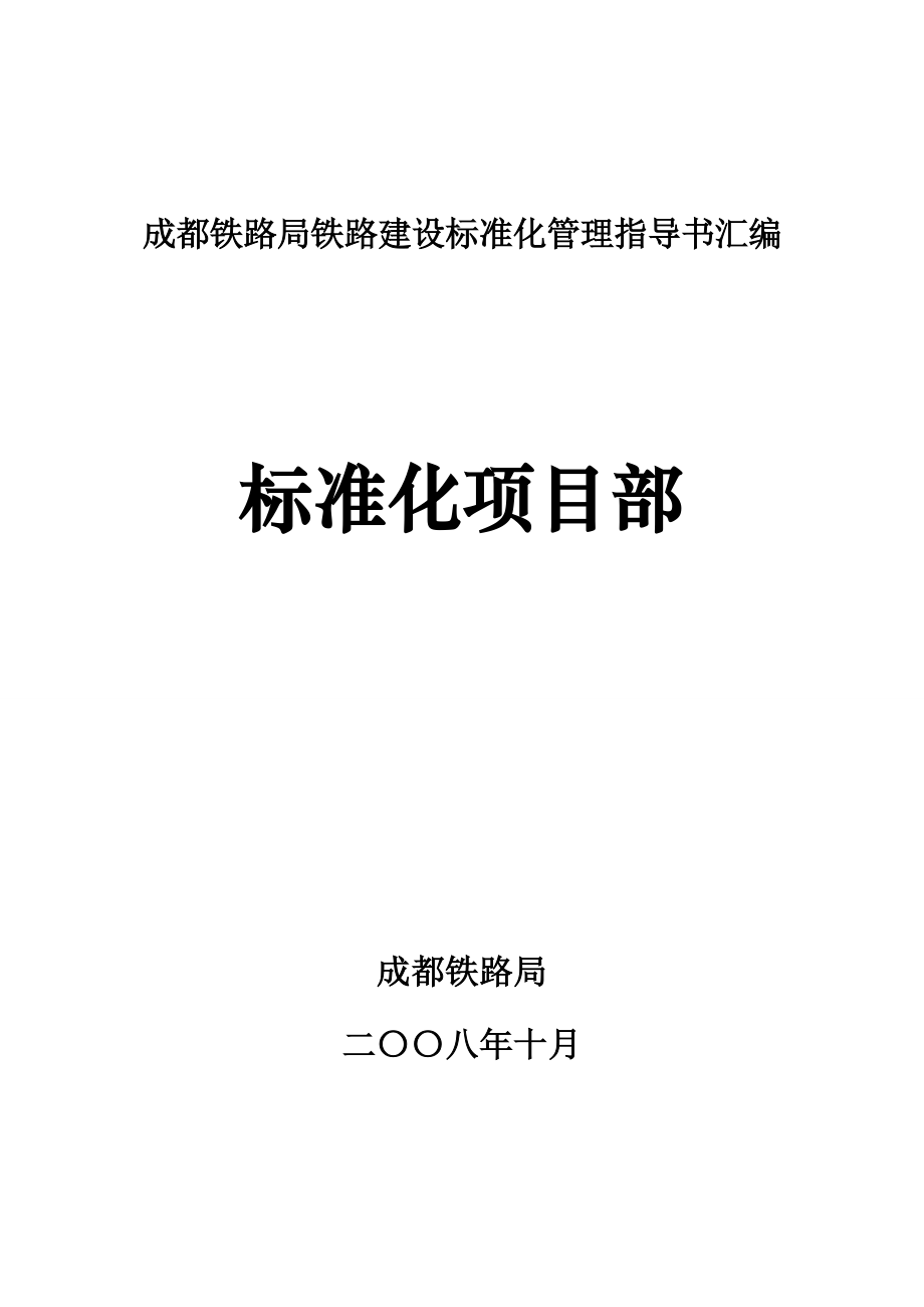 （项目管理）标准化项目部资料_第1页