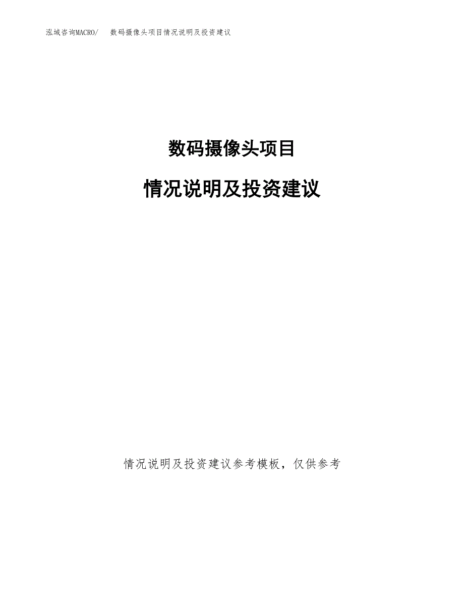 数码摄像头项目情况说明及投资建议.docx_第1页