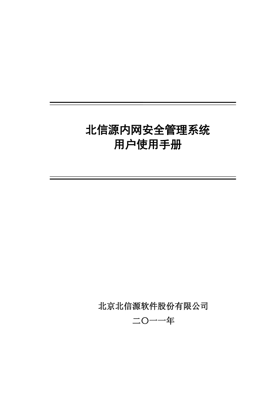 （企业管理手册）VRV北信源内网管理系统用户使用手册_第1页