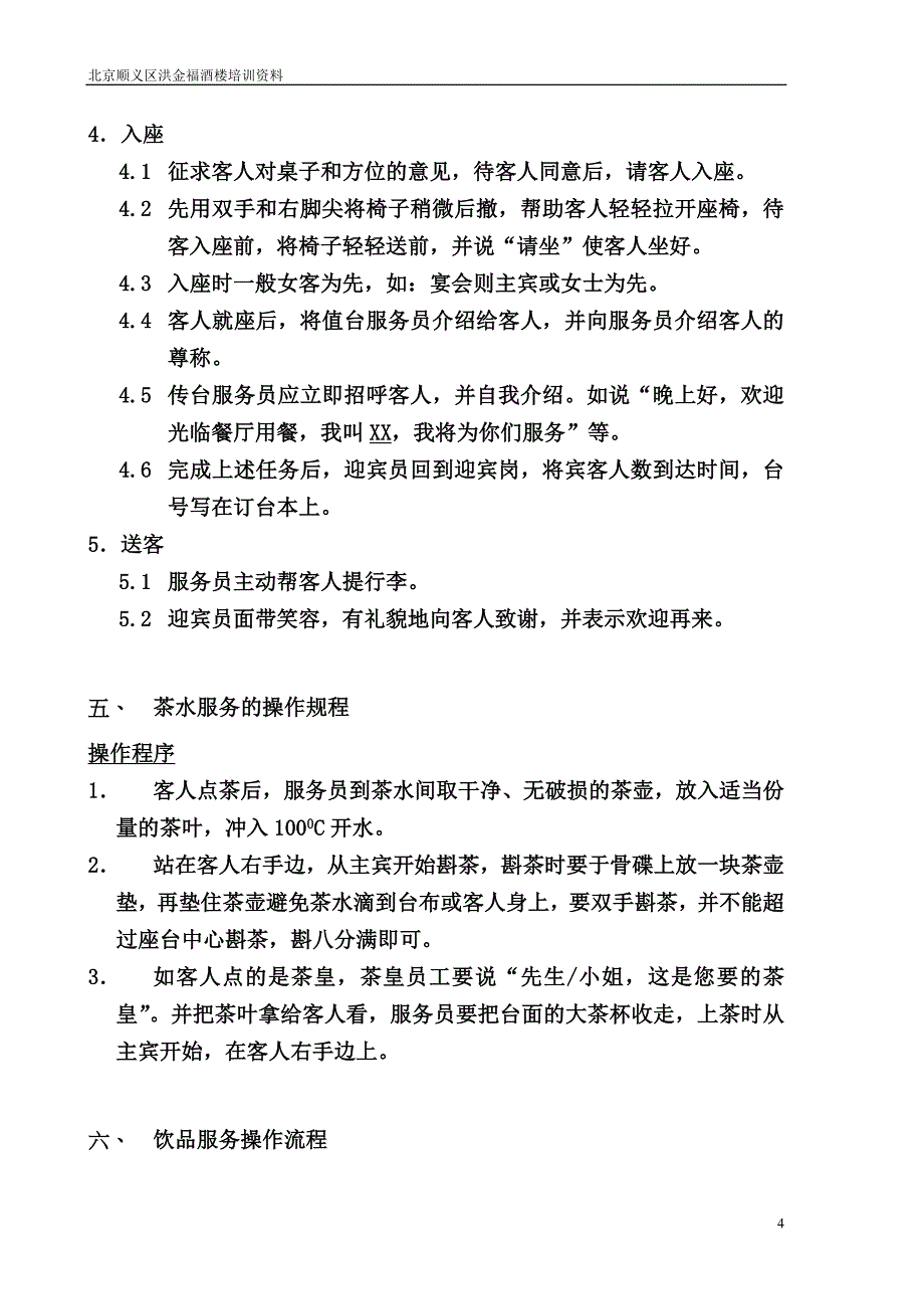 （餐饮管理）北京顺义洪金福酒楼餐饮部标准工作流程_第4页