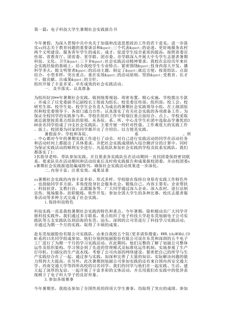 电子科技大学生暑期社会实践报告书(精 选多篇)_第1页