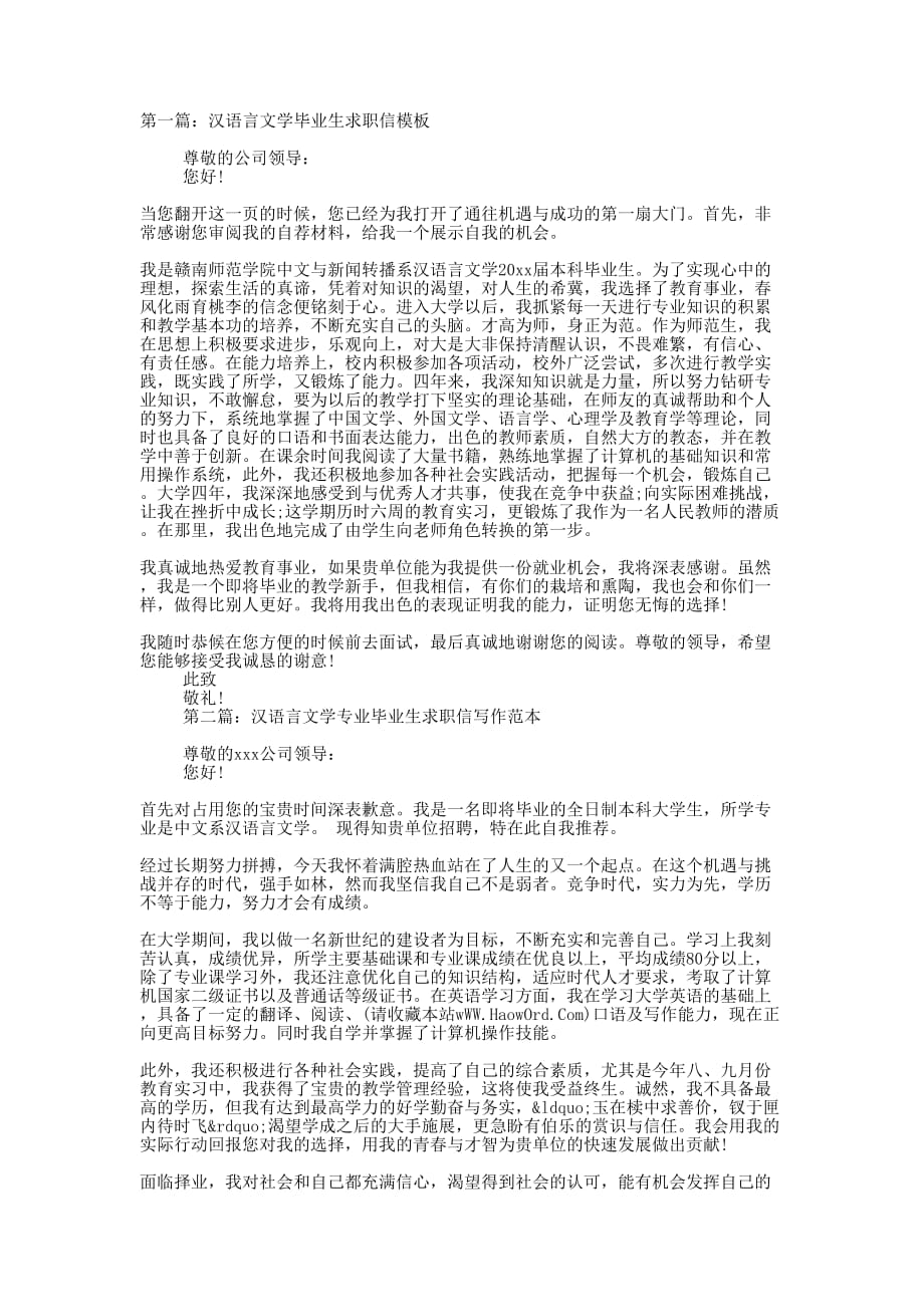 汉语言文学专业毕业 生求职信_第1页