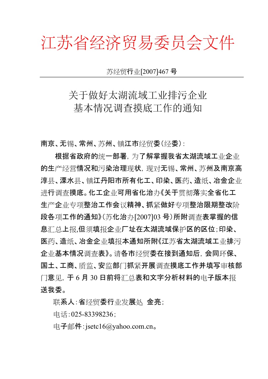 （能源化工行业）关于做好太湖流域化工印染造纸企业_第1页